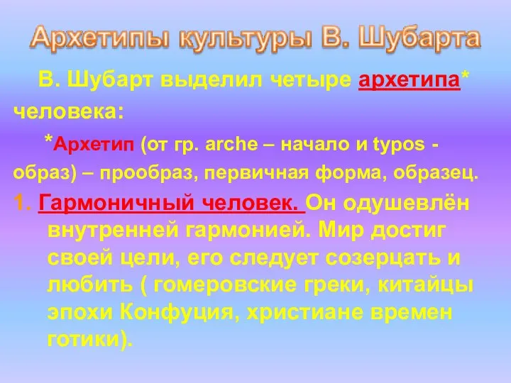 В. Шубарт выделил четыре архетипа* человека: *Архетип (от гр. arche –