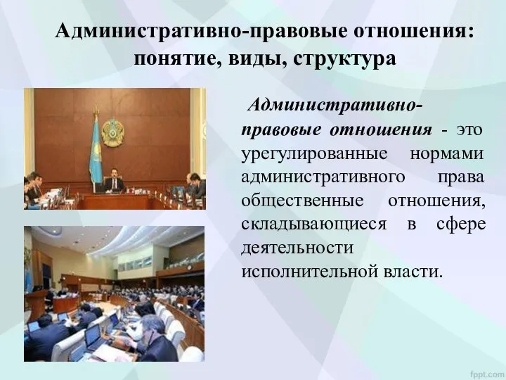 Административно-правовые отношения: понятие, виды, структура Административно-правовые отношения - это урегулированные нормами