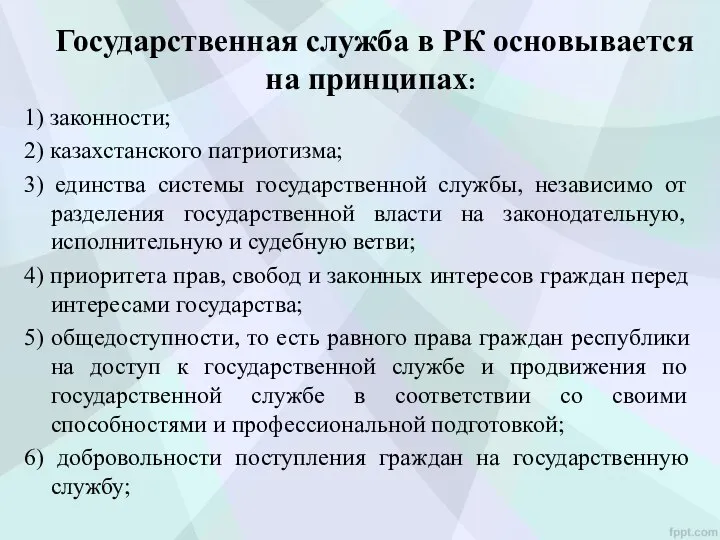 Государственная служба в РК основывается на принципах: 1) законности; 2) казахстанского