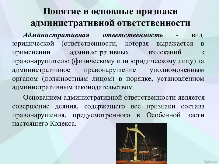 Понятие и основные признаки административной ответственности Административная ответственность - вид юридической