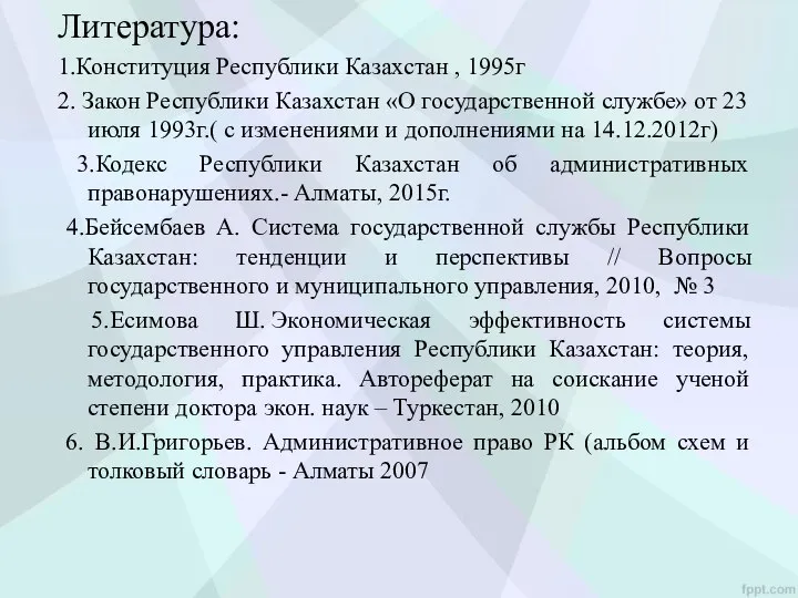 Литература: 1.Конституция Республики Казахстан , 1995г 2. Закон Республики Казахстан «О