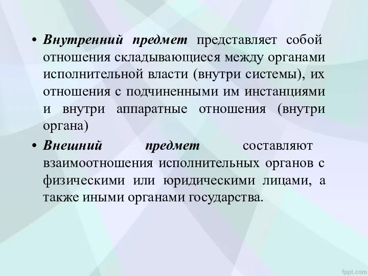 Внутренний предмет представляет собой отношения складывающиеся между органами исполнительной власти (внутри