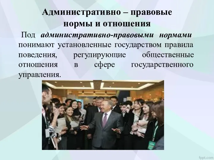 Административно – правовые нормы и отношения Под административно-правовыми нормами понимают установленные