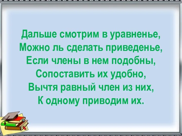 Дальше смотрим в уравненье, Можно ль сделать приведенье, Если члены в