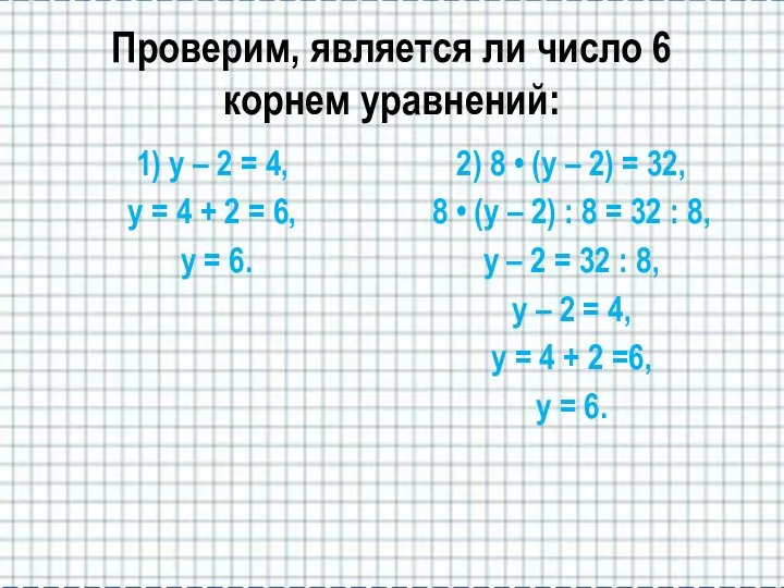 Проверим, является ли число 6 корнем уравнений: 1) у – 2