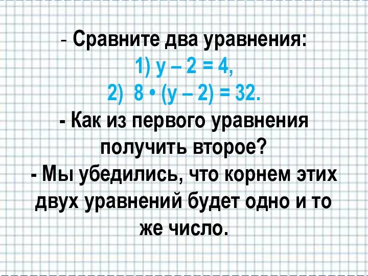 - Сравните два уравнения: 1) у – 2 = 4, 2)