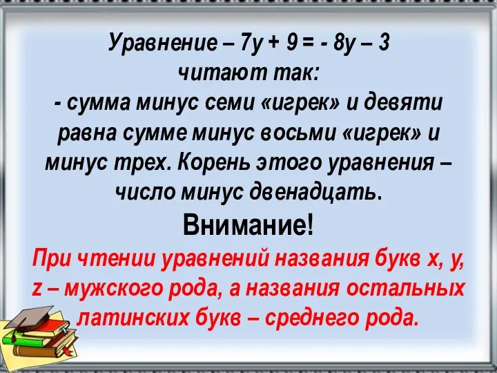 Уравнение – 7у + 9 = - 8у – 3 читают