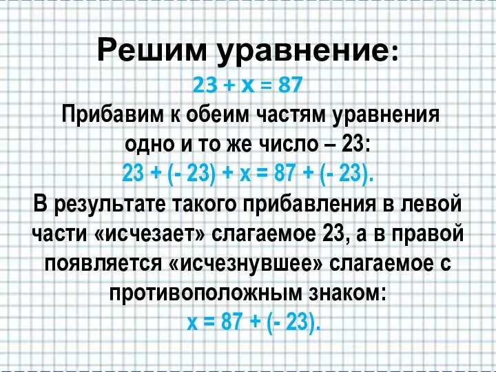 Решим уравнение: 23 + х = 87 Прибавим к обеим частям