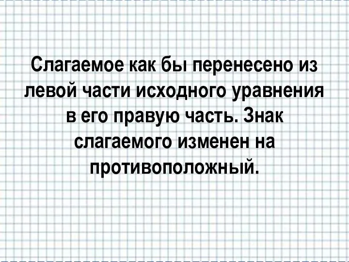 Слагаемое как бы перенесено из левой части исходного уравнения в его