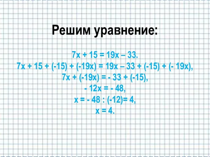 Решим уравнение: 7х + 15 = 19х – 33. 7х +