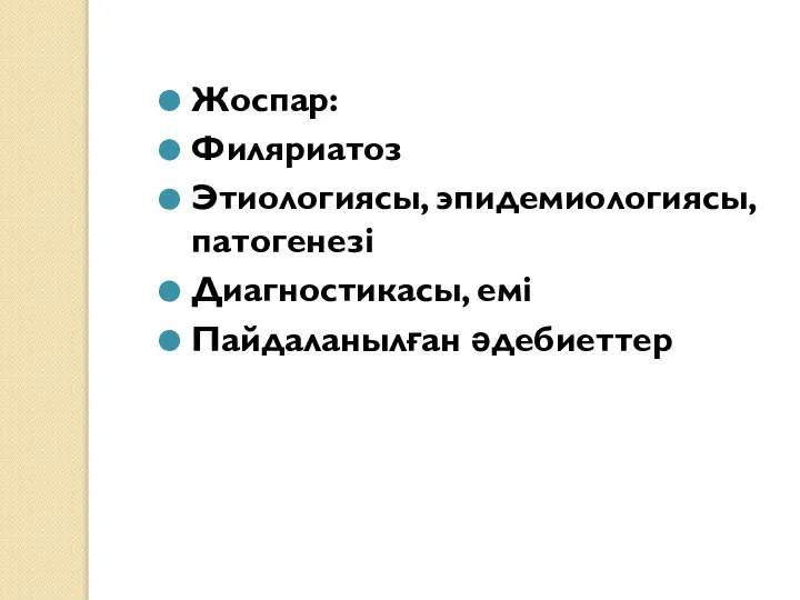 Жоспар: Филяриатоз Этиологиясы, эпидемиологиясы, патогенезі Диагностикасы, емі Пайдаланылған әдебиеттер