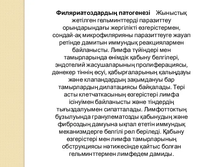 Филяриатоздардың патогенезі Жыныстық жетілген гельминттерді паразиттеу орындарындағы жергілікті өзгерістермен, сондай-ақ микрофилярияны