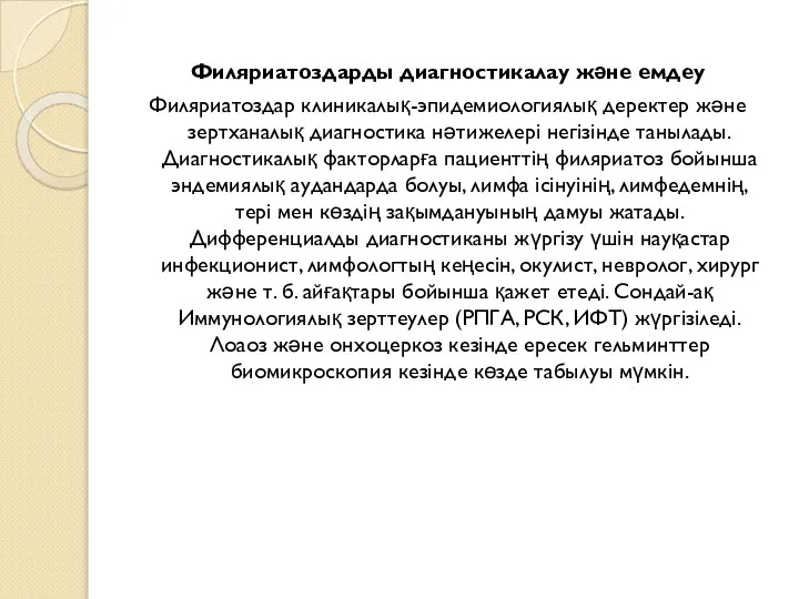 Филяриатоздарды диагностикалау және емдеу Филяриатоздар клиникалық-эпидемиологиялық деректер және зертханалық диагностика нәтижелері