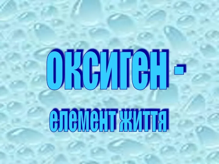 оксиген - елемент життя