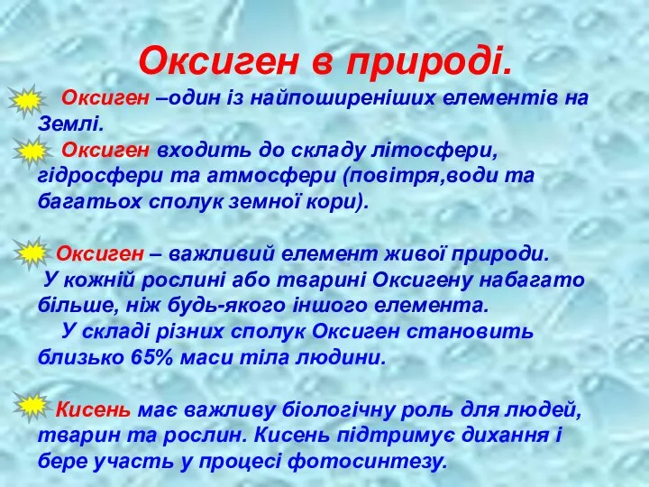 Оксиген в природі. Оксиген –один із найпоширеніших елементів на Землі. Оксиген