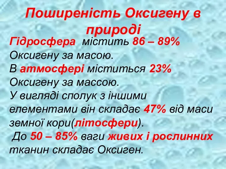 Поширеність Оксигену в природі Гідросфера містить 86 – 89% Оксигену за