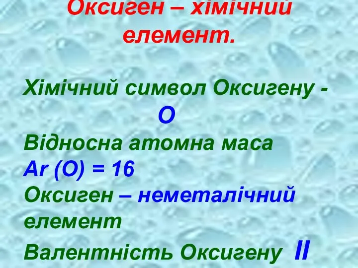 Оксиген – хімічний елемент. Хімічний символ Оксигену - О Відносна атомна