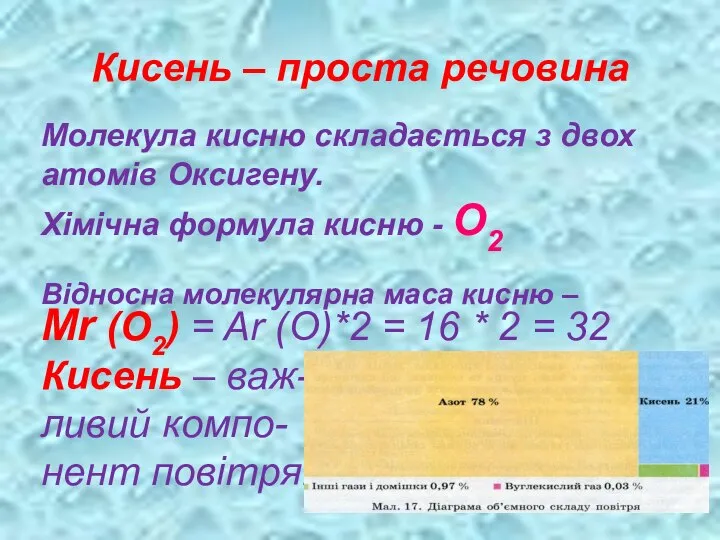 Кисень – проста речовина Молекула кисню складається з двох атомів Оксигену.