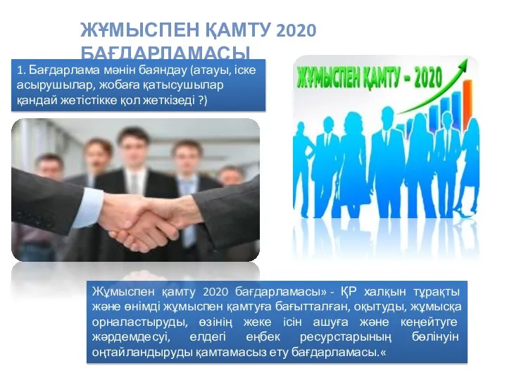 ЖҰМЫСПЕН ҚАМТУ 2020 БАҒДАРЛАМАСЫ 1. Бағдарлама мәнін баяндау (атауы, іске асырушылар,