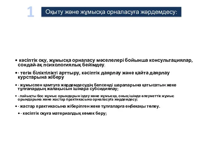 Оқыту және жұмысқа орналасуға жәрдемдесу: кәсіптік оқу, жұмысқа орналасу мәселелерi бойынша