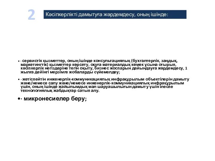 Кәсiпкерлiктi дамытуға жәрдемдесу, оның ішінде: · сервистік қызметтер, оның ішінде консультациялық