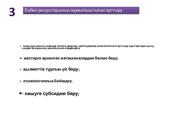 Еңбек ресурстарының жұмылғыштығын арттыру · жаңа тұрғылықты жерiнде кәсiптiк даярлау, қайта