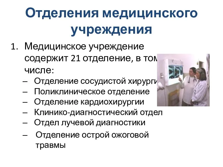 Отделения медицинского учреждения Медицинское учреждение содержит 21 отделение, в том числе: