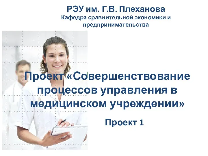 Проект «Совершенствование процессов управления в медицинском учреждении» Проект 1