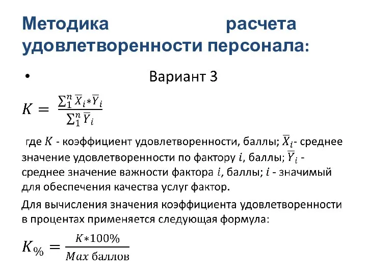 Методика расчета удовлетворенности персонала: