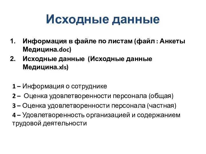 Исходные данные Информация в файле по листам (файл : Анкеты Медицина.doc)