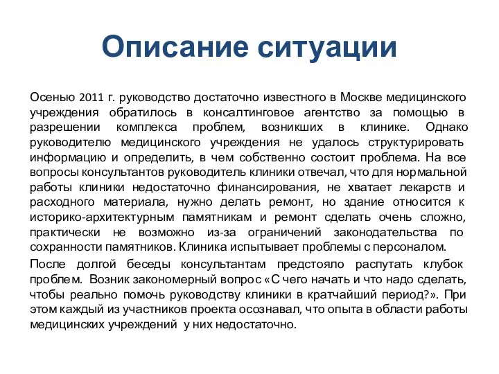 Описание ситуации Осенью 2011 г. руководство достаточно известного в Москве медицинского