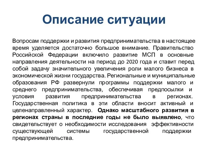 Описание ситуации Вопросам поддержки и развития предпринимательства в настоящее время уделяется