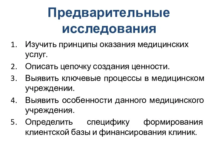 Предварительные исследования Изучить принципы оказания медицинских услуг. Описать цепочку создания ценности.