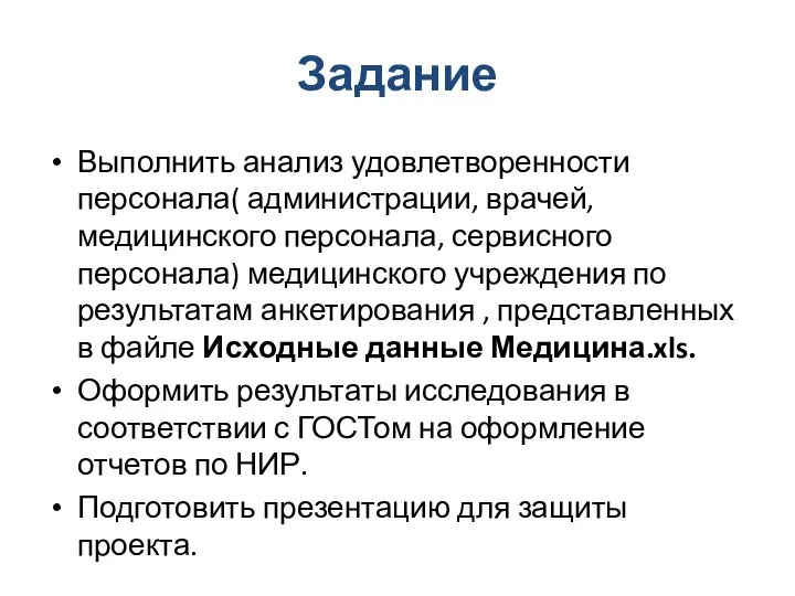 Задание Выполнить анализ удовлетворенности персонала( администрации, врачей, медицинского персонала, сервисного персонала)