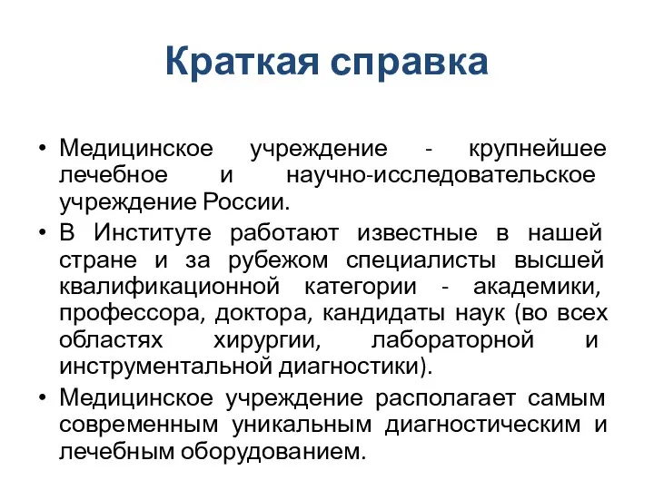 Краткая справка Медицинское учреждение - крупнейшее лечебное и научно-исследовательское учреждение России.