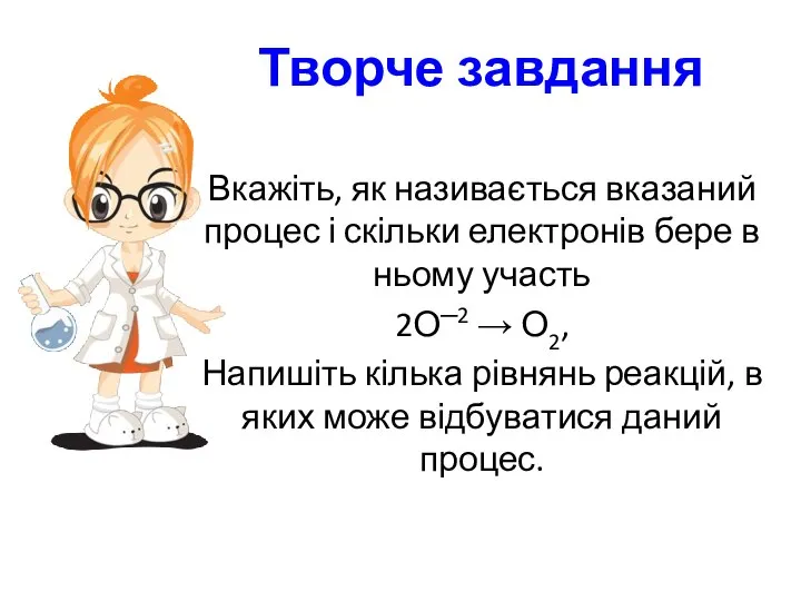 Творче завдання Вкажіть, як називається вказаний процес і скільки електронів бере