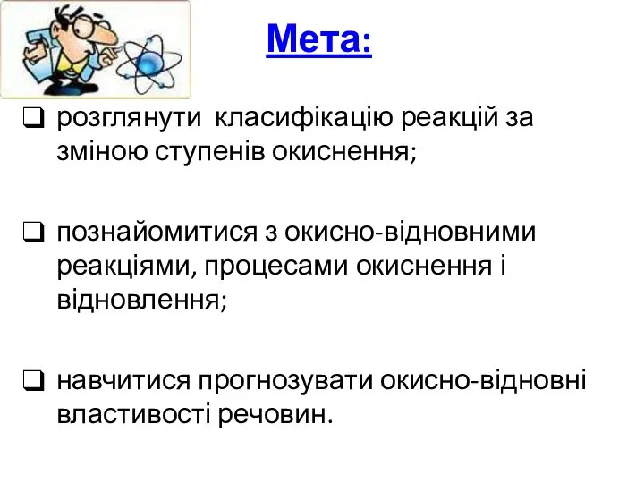 Мета: розглянути класифікацію реакцій за зміною ступенів окиснення; познайомитися з окисно-відновними