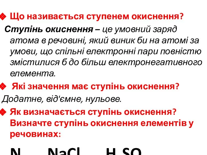 Що називається ступенем окиснення? Ступінь окиснення – це умовний заряд атома