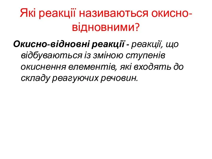 Які реакції називаються окисно-відновними? Окисно-відновні реакції - реакції, що відбуваються із