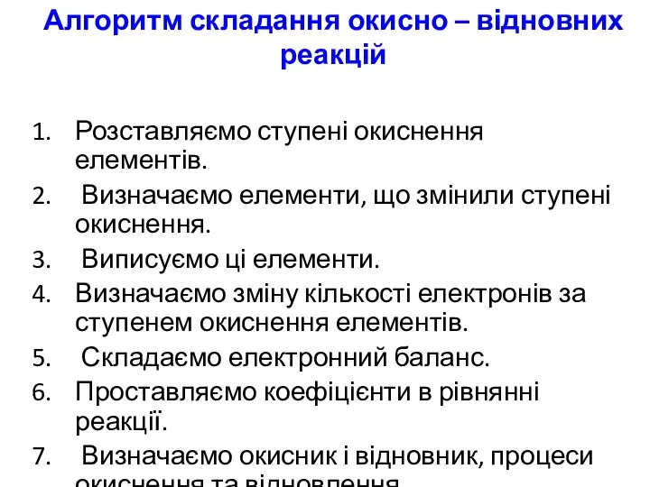 Алгоритм складання окисно – відновних реакцій Розставляємо ступені окиснення елементів. Визначаємо