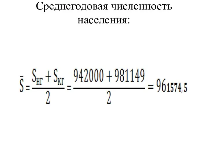 Среднегодовая численность населения: