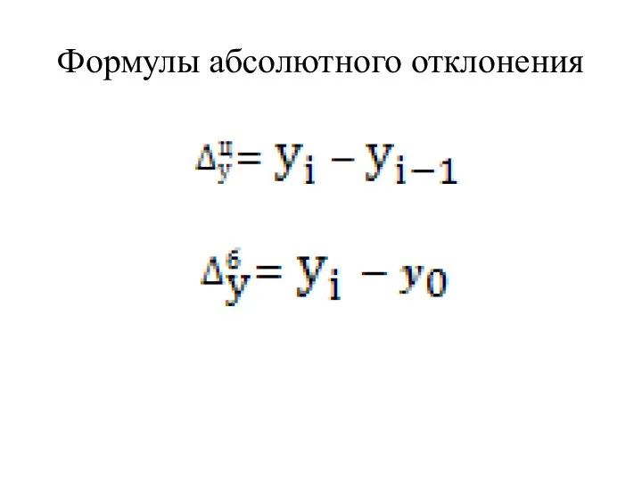 Формулы абсолютного отклонения