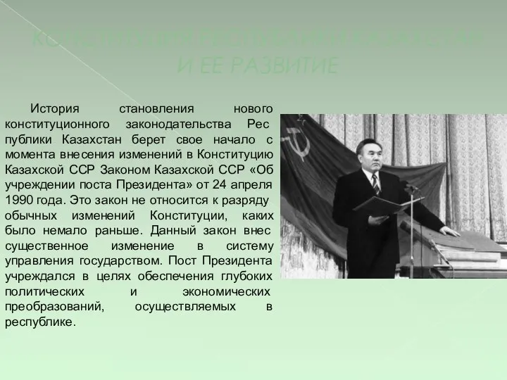 КОНСТИТУЦИЯ РЕСПУБЛИКИ КАЗАХСТАН И ЕЕ РАЗВИТИЕ История становления нового конституционного законодательства