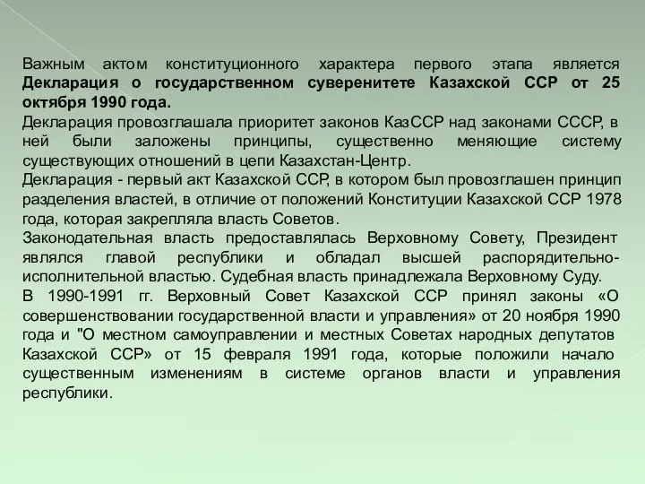 Важным актом конституционного характера первого этапа является Декларация о государственном суверенитете