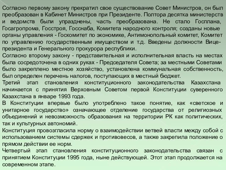 Согласно первому закону прекратил свое существование Совет Министров, он был преобразован