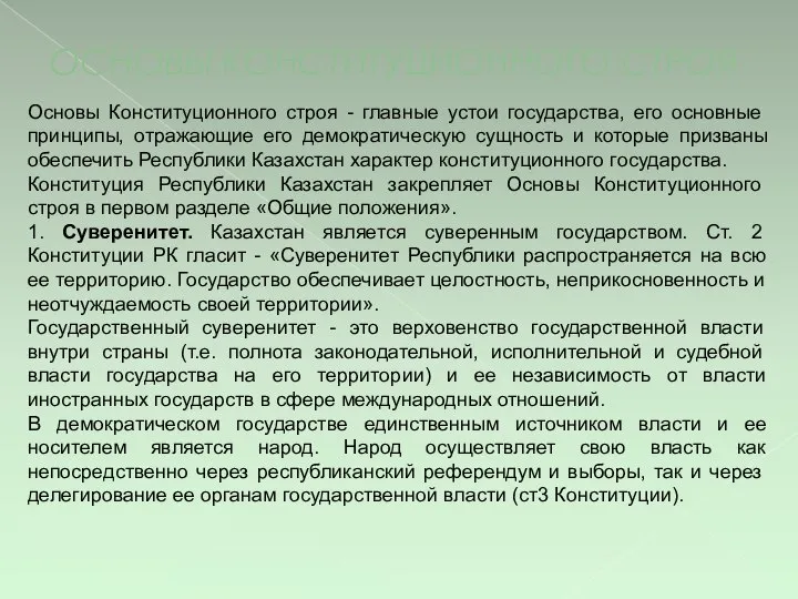 ОСНОВЫ КОНСТИТУЦИОННОГО СТРОЯ Основы Конституционного строя - главные устои государства, его