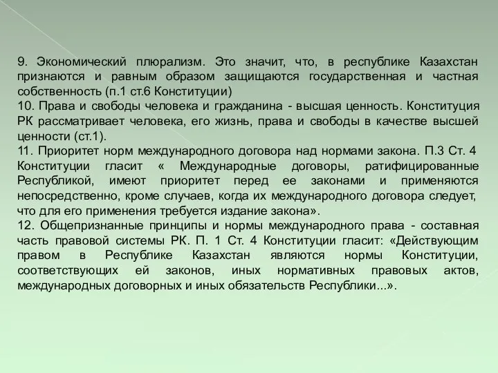 9. Экономический плюрализм. Это значит, что, в республике Казахстан признаются и