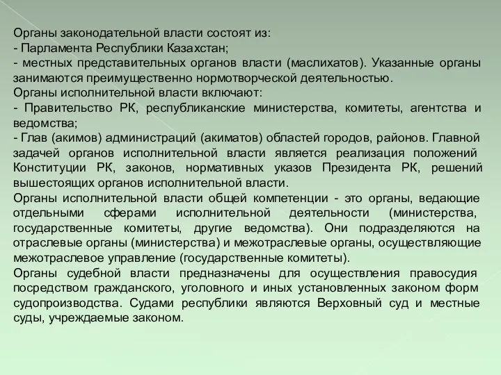 Органы законодательной власти состоят из: - Парламента Республики Казахстан; - местных