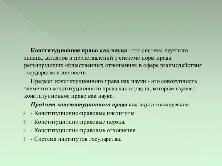 ПОНЯТИЕ, ПРЕДМЕТ КОНСТИТУЦИОННОГО ПРАВА КАК НАУКИ И ОТРАСЛИ ПРАВА Конституционное право