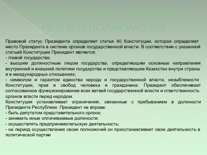 ПРАВОВОЙ СТАТУС ПРЕЗИДЕНТА РК И ЕГО ПОЛНОМОЧИЯ Правовой статус Президента определяет